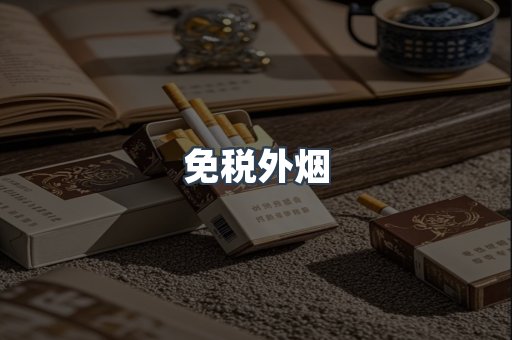 免税外烟